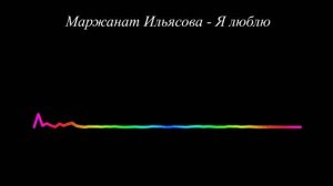 Маржанат Ильясова - Я люблю