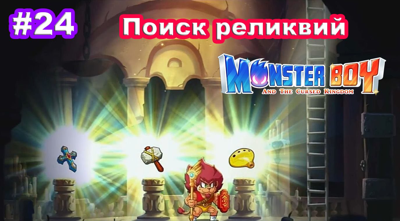 Monster Boy And The Cursed Kingdom #24 Поиск реликвий. Вход в замок