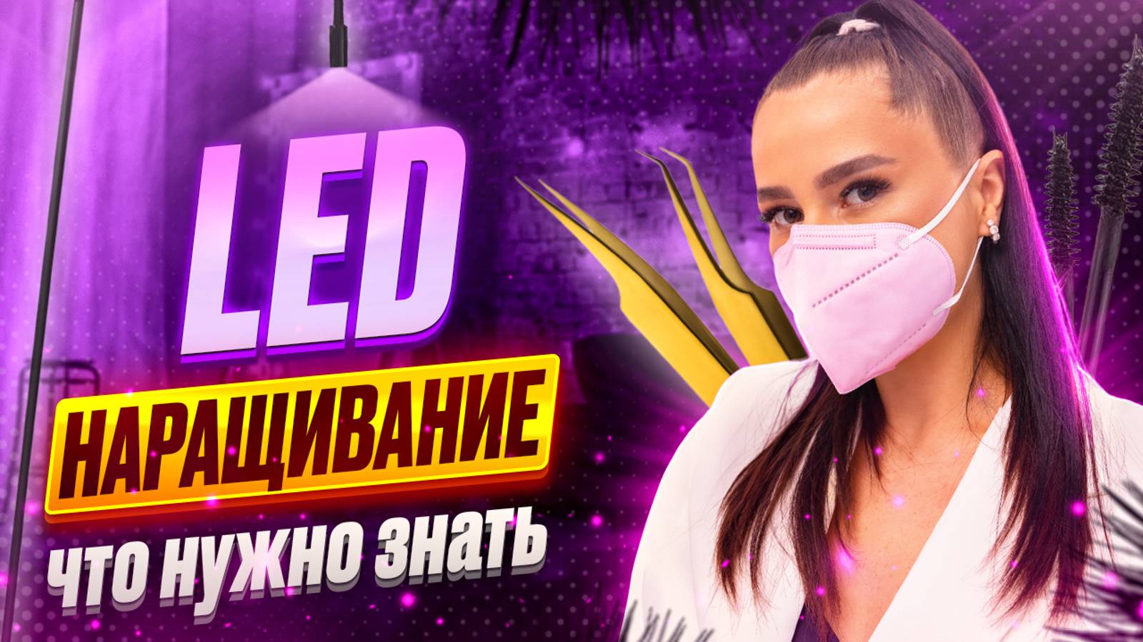 LED наращивание, важно знать! Вся правда про ЛЭД наращивание, ЛЕД наращивание опасно? смотреть онлайн
