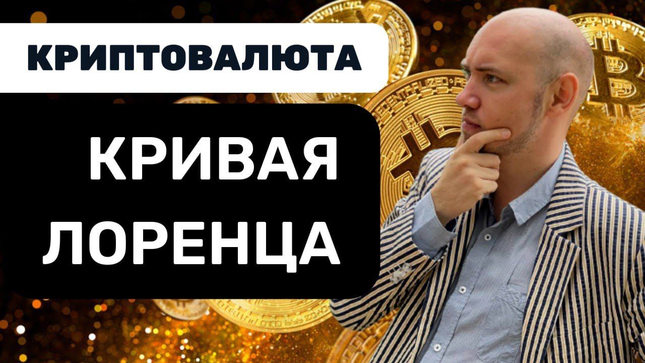Что такое кривая Лоренца? Душкин объяснит смотреть онлайн