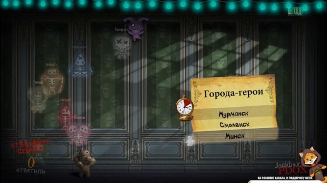 Jackbox 6 - Смертельная вечеринка? смотреть онлайн