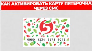 КАК АКТИВИРОВАТЬ КАРТУ ПЯТЕРОЧКА ЧЕРЕЗ СМС