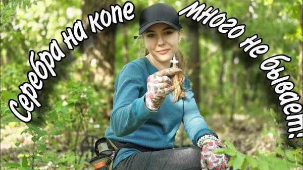 Обалдеть КАКАЯ КРАСОТА мне попалась! Коп с металлоискателем Gold Hunter MF 50