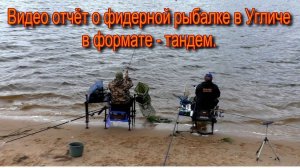 Отчёт о рыбалке в г. Углич. Фидер. Формат- тандем.