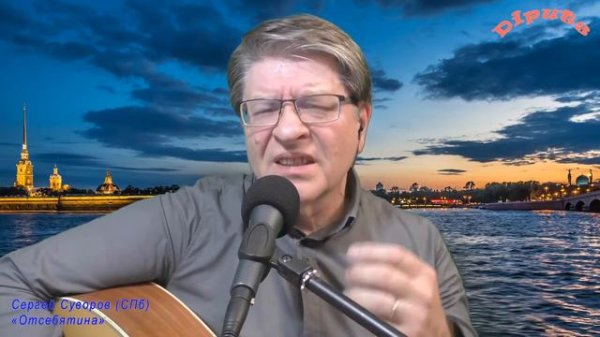 Diputs - "Отсебятина" (Сергей Суворов)