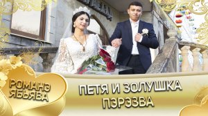 Петя и Золушка! Одэл о Шурман о Мэкэщи кай о Яна о Дэхэнко.   Пэрэзва.