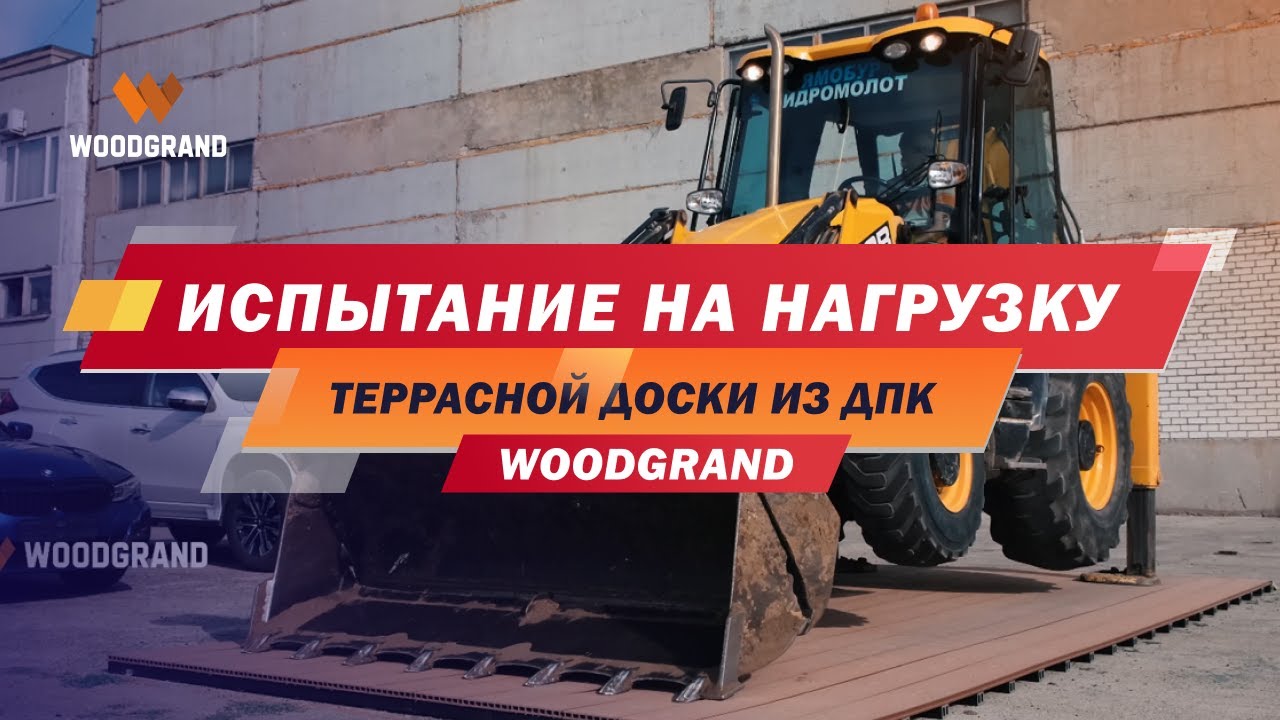 Испытание террасной доски ДПК от WOODGRAND. Какую нагрузку она способна выдержать? смотреть онлайн
