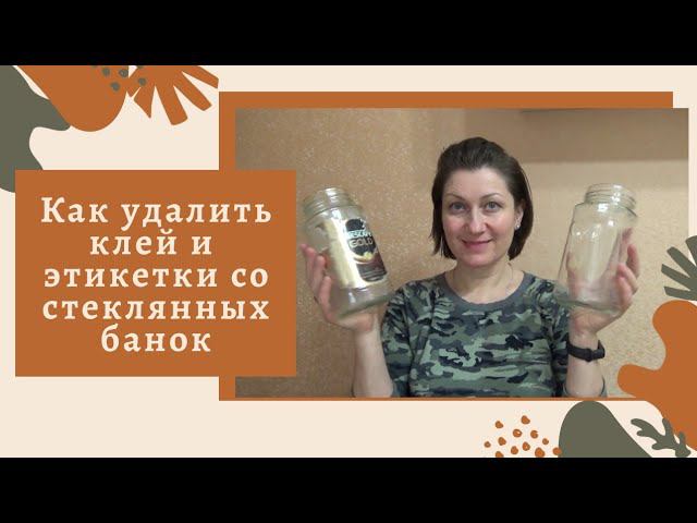 ОЧИЩАЮ СТЕКЛЯННЫЕ БАНКИ ОТ КЛЕЯ И ЭТИКЕТОК. Чищу и рассуждаю...