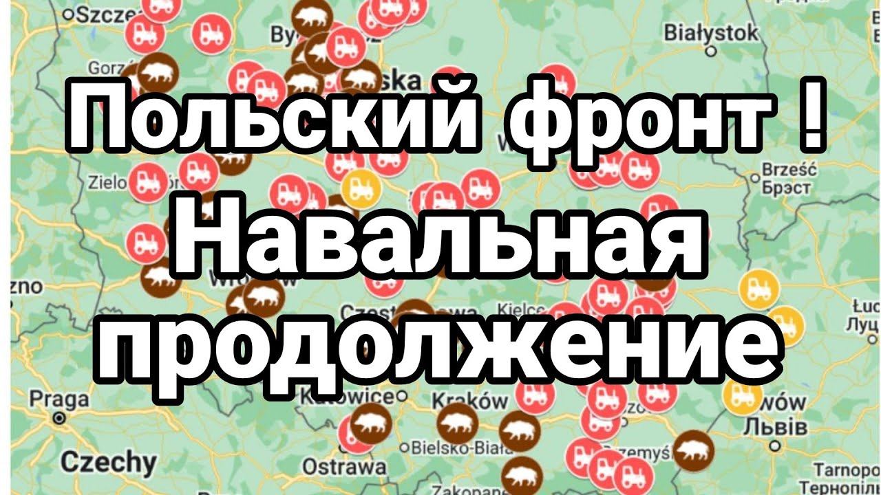 НАВАЛЬНАЯ ПР0Д0ЖЕНИЕ Польский ФР0НТ