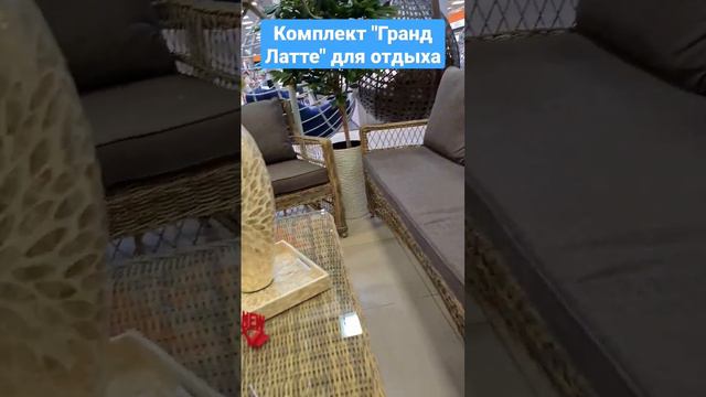 Комплект "Гранд Латте" для отдыха: диван 3х местный, 2 кресла, стол журнальный смотреть онлайн