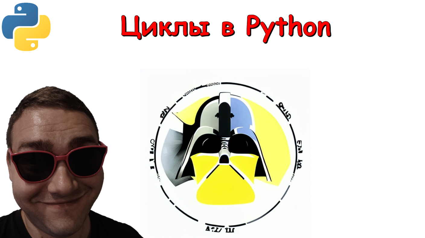 6. Цикл while и for в Python смотреть онлайн