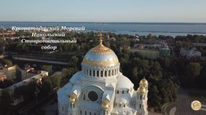 Кронштадт. г. Санкт-Петербург. Съемки с высоты - 2019г.