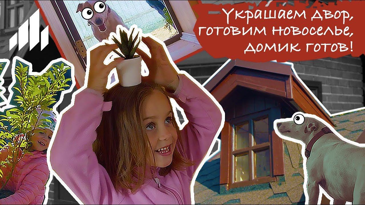 Строим игровой домик из Porotherm. Серия 4: Наконец-то новоселье! Первый бардак смотреть онлайн