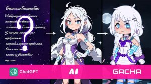 Создаю Gacha персонажей с помощью ChatGpt и AI артов | Gacha life / Club