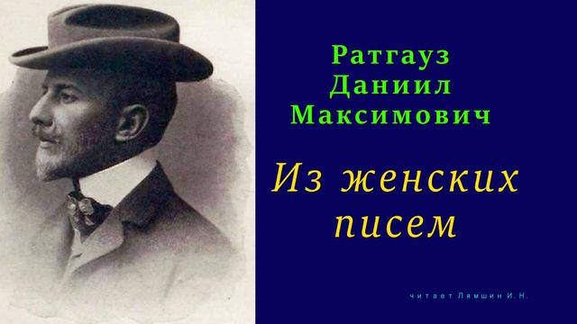 Даниил Ратгауз — Из женских писем смотреть онлайн