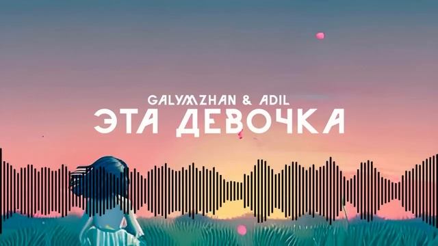 Galymzhan & Adil - Эта девочка