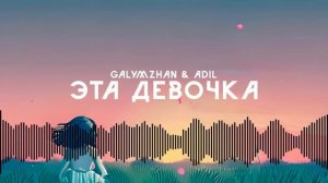 Galymzhan & Adil - Эта девочка