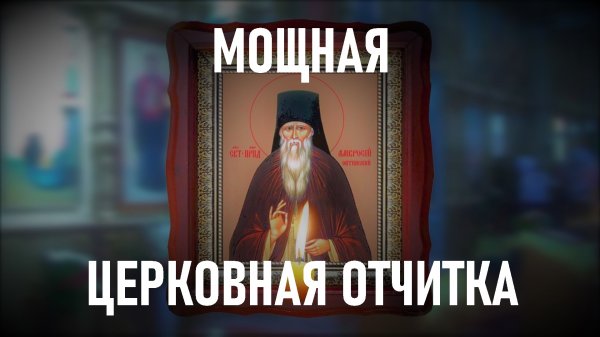 От читка Молитвами.Сильная молитва преподобному Амвросию Оптинскому.От порчи,сглаза и колдовства.