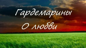 Гардемарины Песня о любви