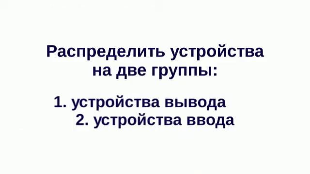 Устройства ввода и вывода информации смотреть онлайн