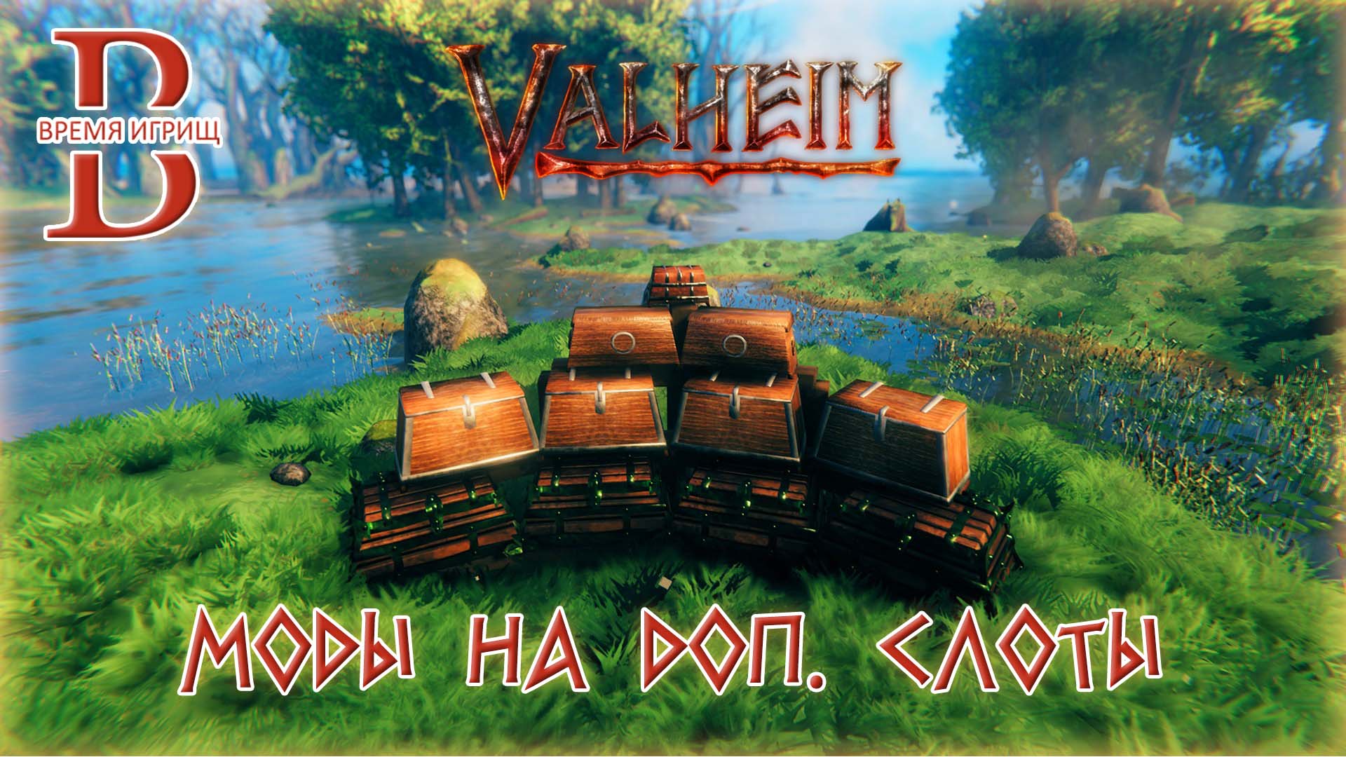 Valheim - Моды на инвентарь
