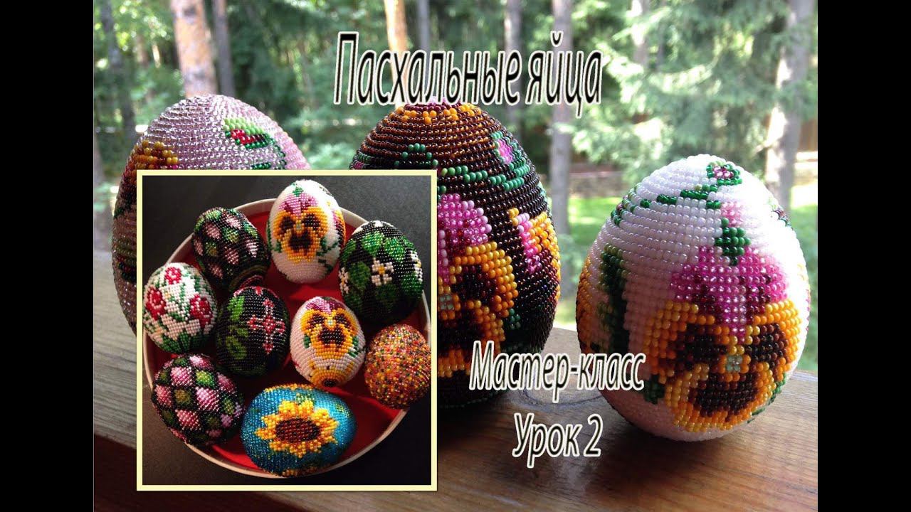 Пасхальные яйца из бисера. МК урок 2/3. смотреть онлайн