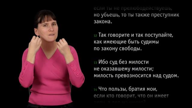 Послание Иакова, глава 2 (жесты) смотреть онлайн