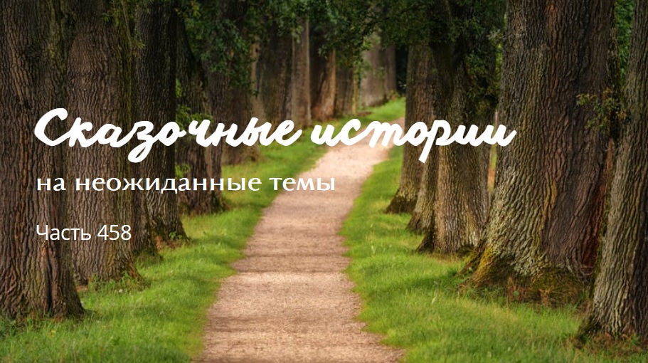 Часть 458. смотреть онлайн