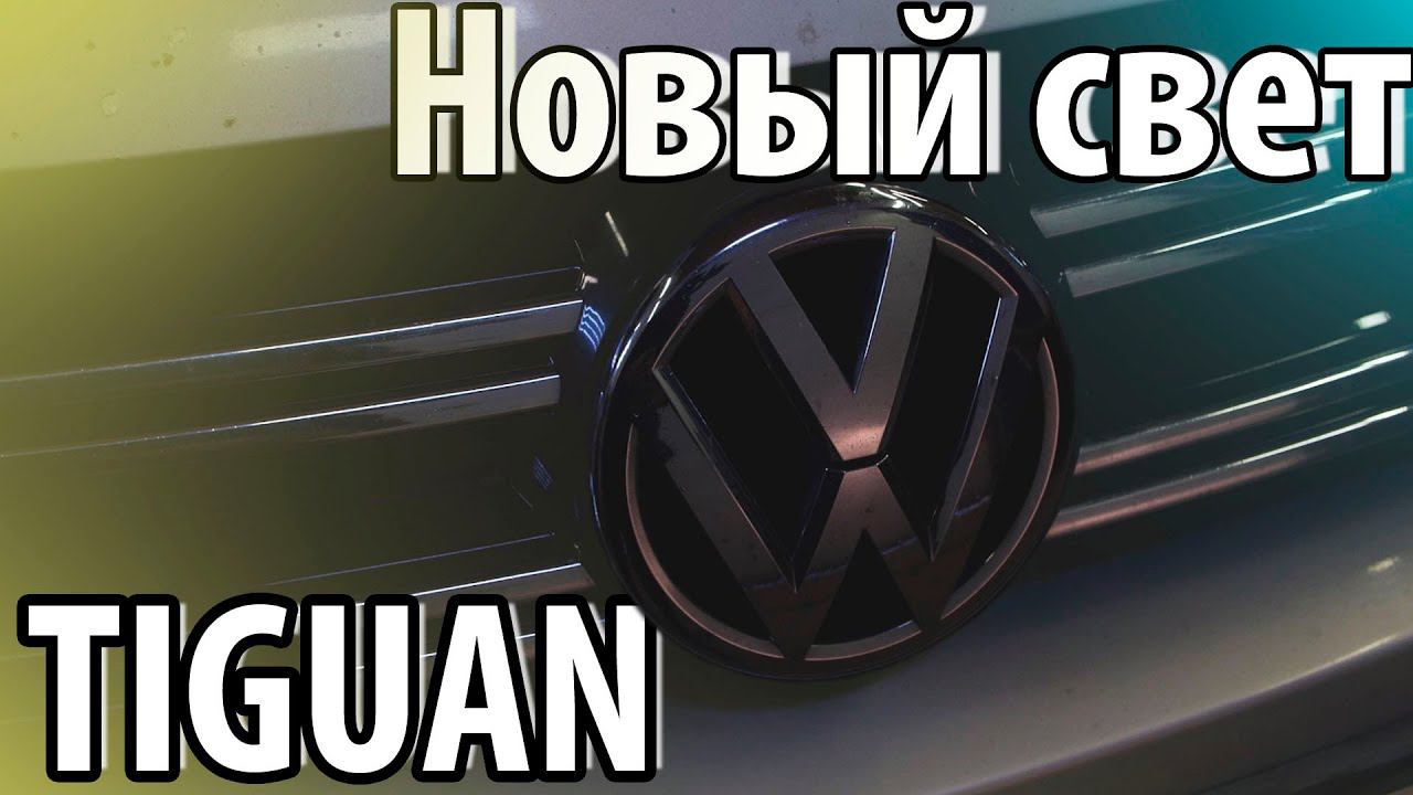 Делаем новый свет на Volkswagen Tiguan смотреть онлайн