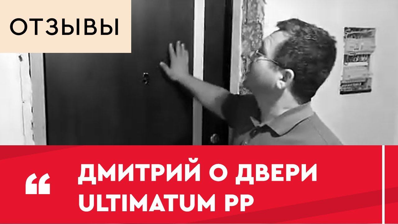 Отзыв. Дмитрий Анатольевич и его дверь Ультиматум РР смотреть онлайн
