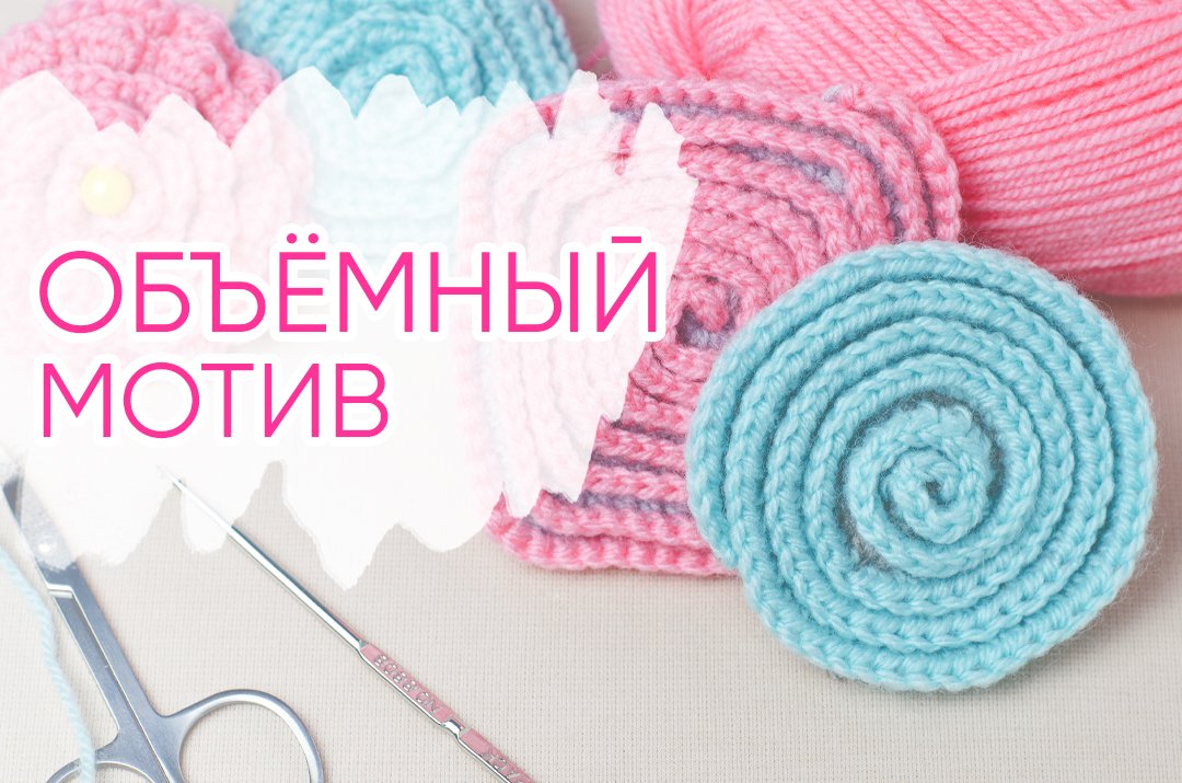 Спиральные мотивы крючком