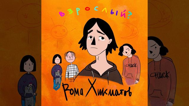 Рома Хикматов - Катится день, тянется ночь смотреть онлайн