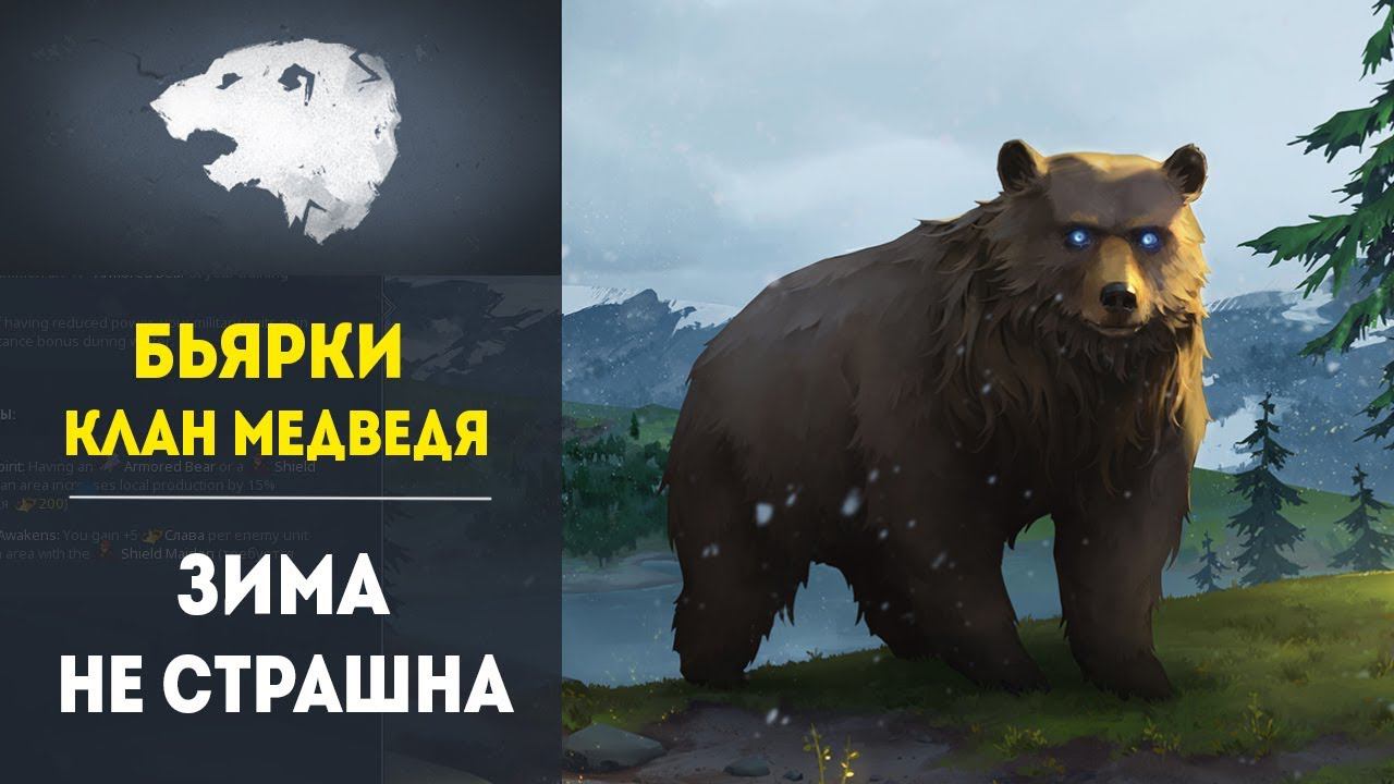КЛАН МЕДВЕДЯ: МЯГКИЕ ЗИМЫ ❄ Мультиплеер Northgard