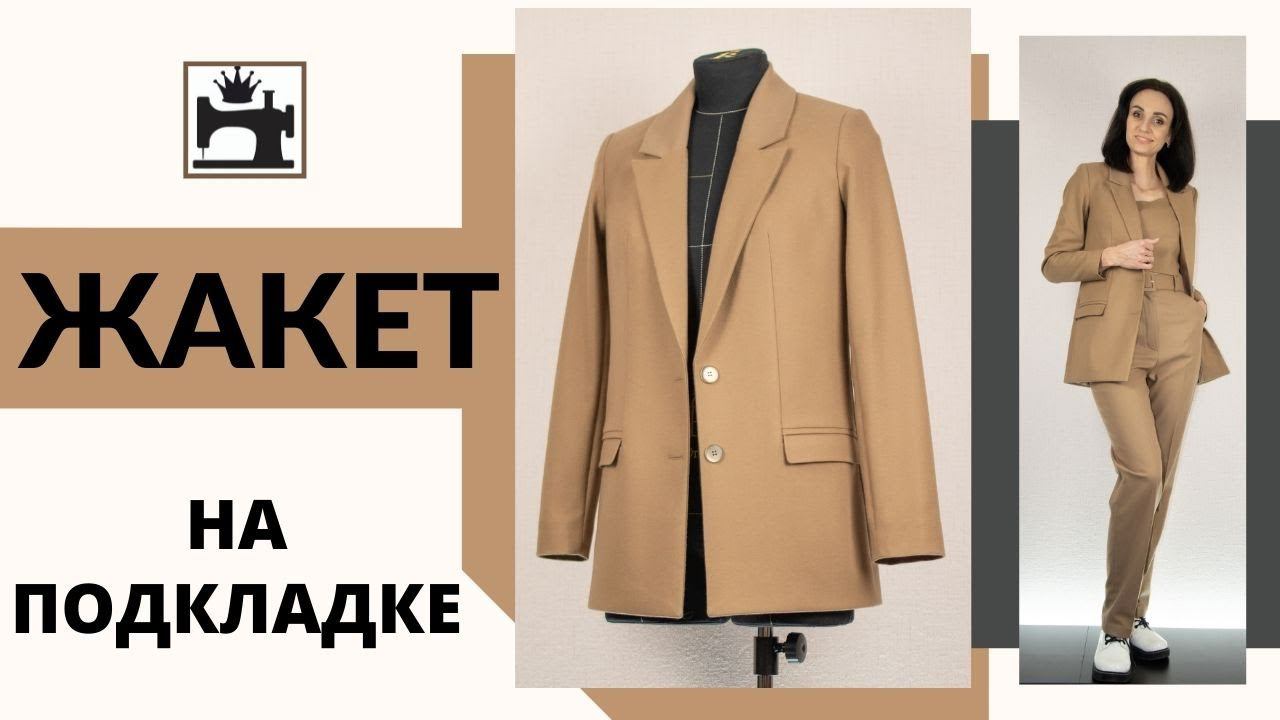 Как сшить жакет на подкладке. смотреть онлайн