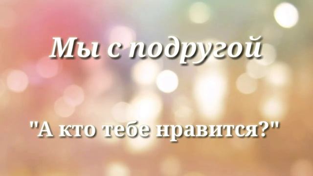 Мы с подругой VS другие подруги смотреть онлайн