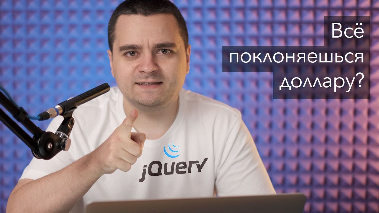jQuery и современный JavaScript/CSS, пара слов о развитии фронтенда смотреть онлайн