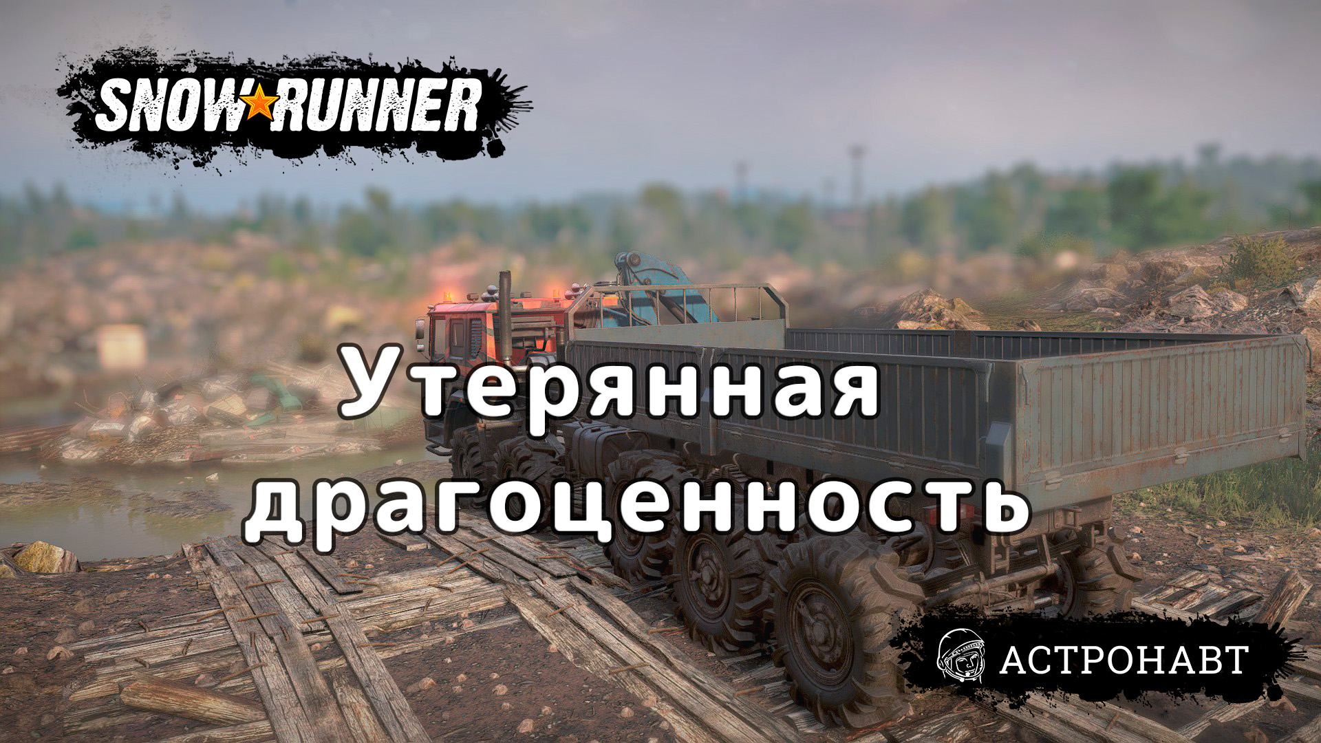 SnowRunner - Утерянная драгоценность (Центральная Азия) смотреть онлайн