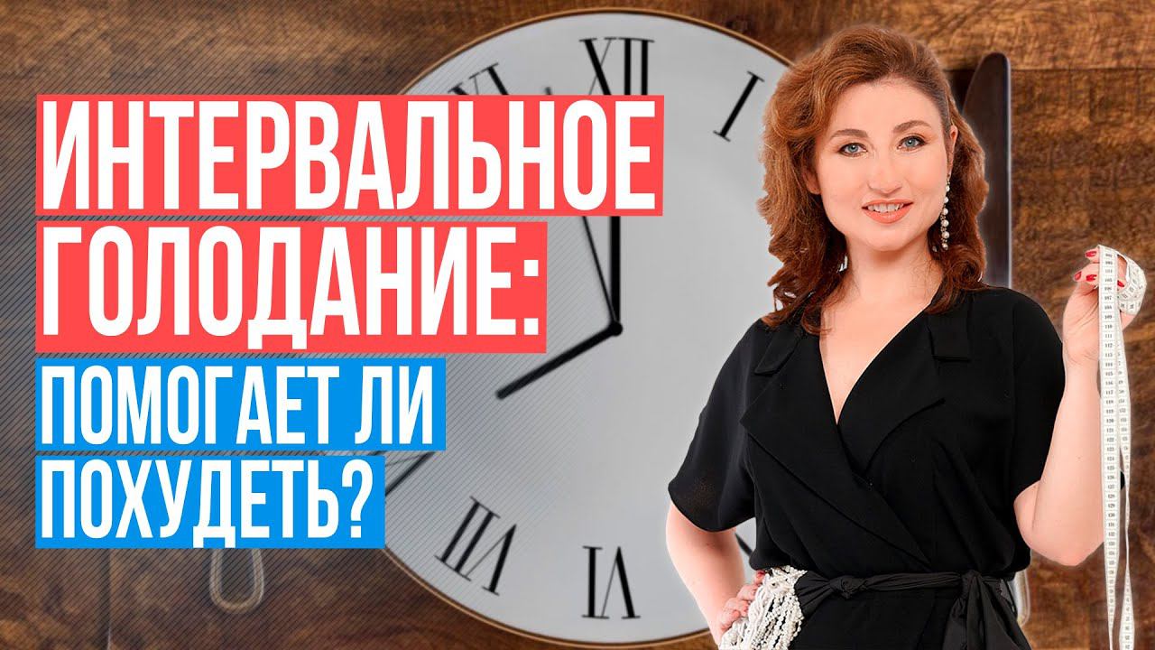Интервальное голодание помогает ли похудеть? смотреть онлайн