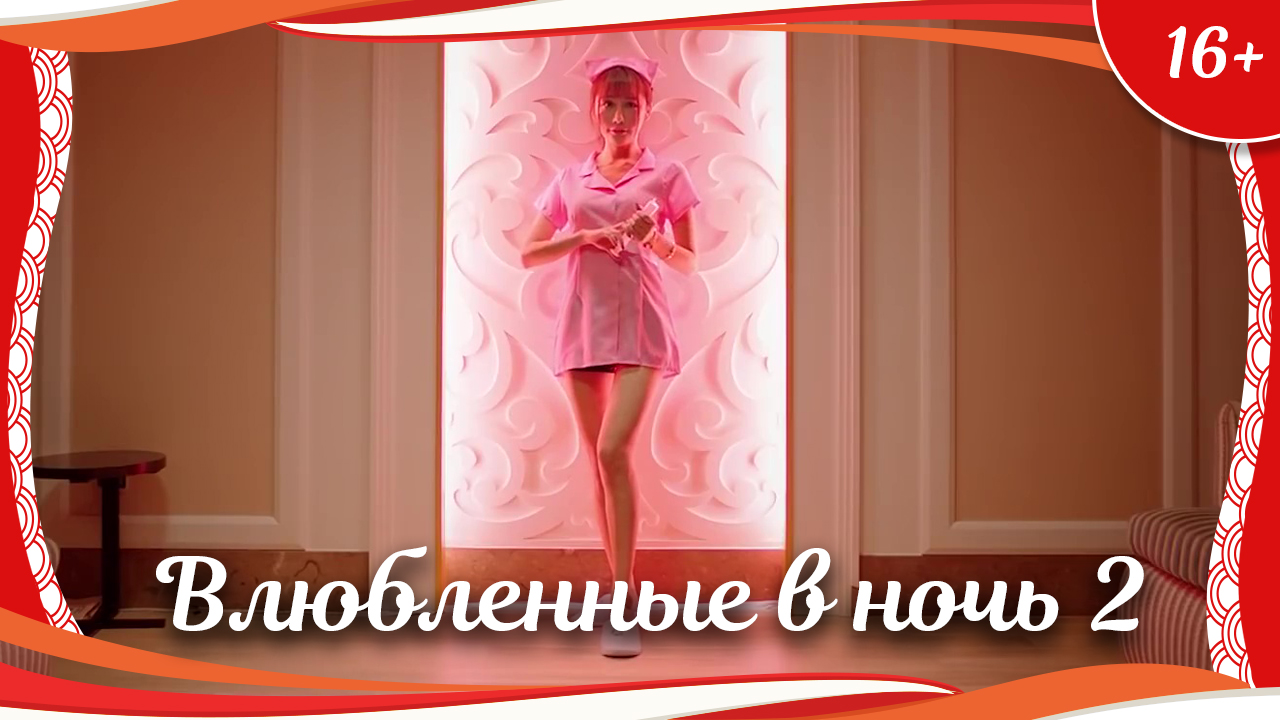 (16+) "Влюбленные в ночь 2" (2017) китайская драма с переводом смотреть онлайн