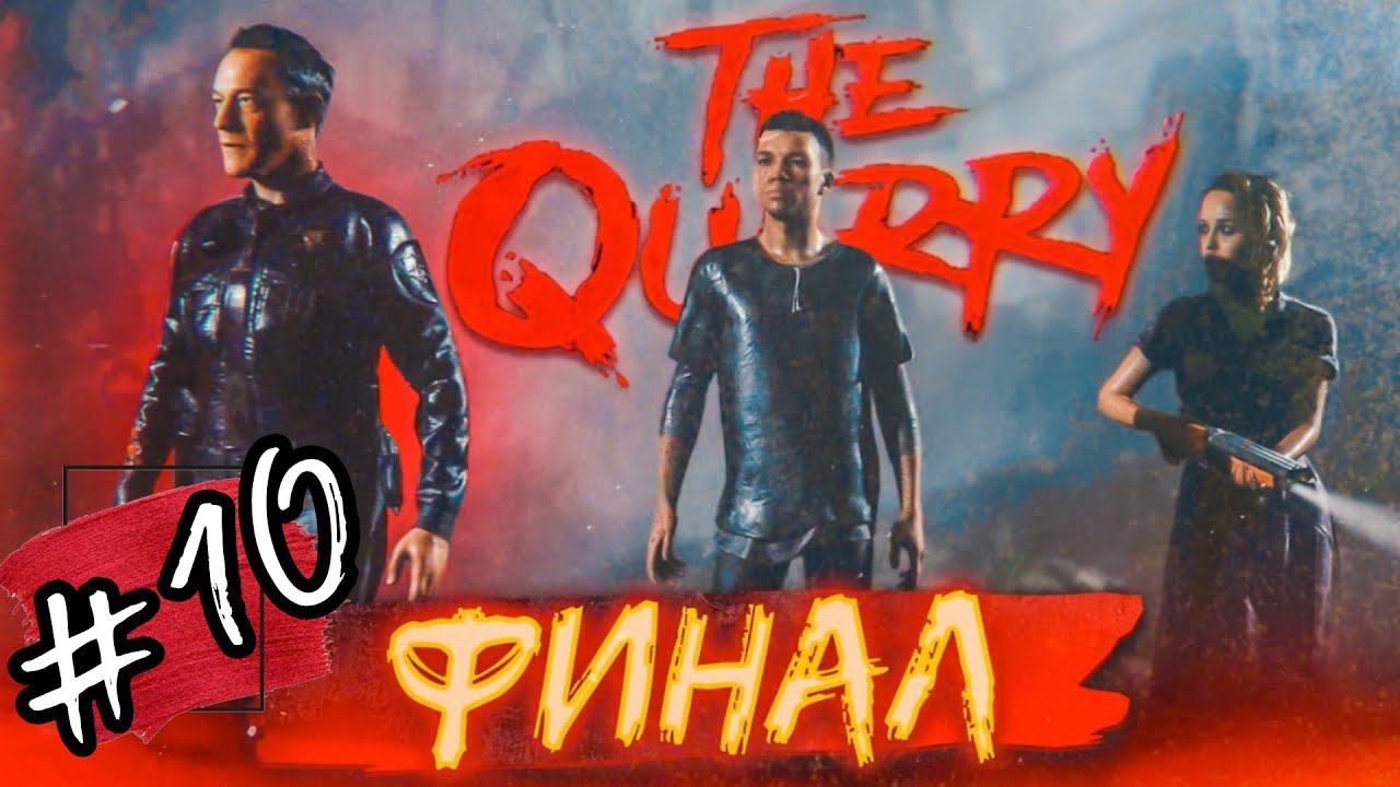 ВЫЖИЛИ,НО НЕ ВСЕ ►The Quarry прохождение #10