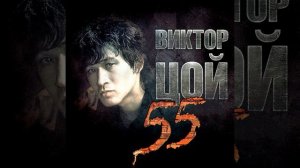 Виктор Цой - Я объявляю свой дом