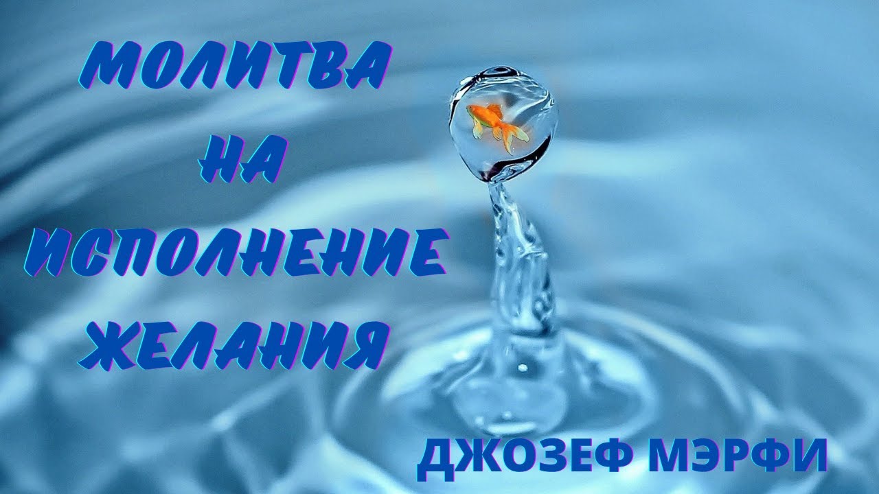 СИЛЬНАЯ МОЛИТВА НА ИСПОЛНЕНИЕ ЖЕЛАНИЙ!!!. смотреть онлайн