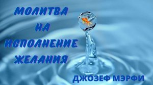 СИЛЬНАЯ МОЛИТВА НА ИСПОЛНЕНИЕ ЖЕЛАНИЙ!!!.