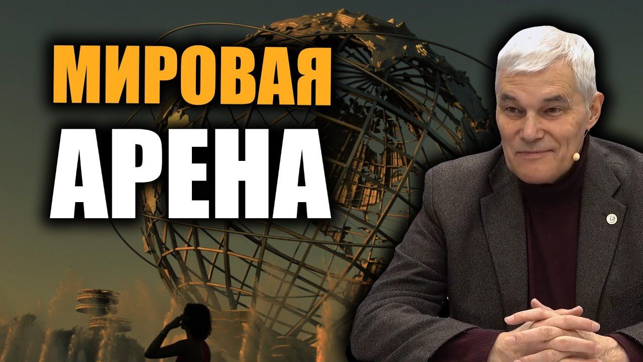 Курс геополитики (Часть 17). Константин Сивков. смотреть онлайн