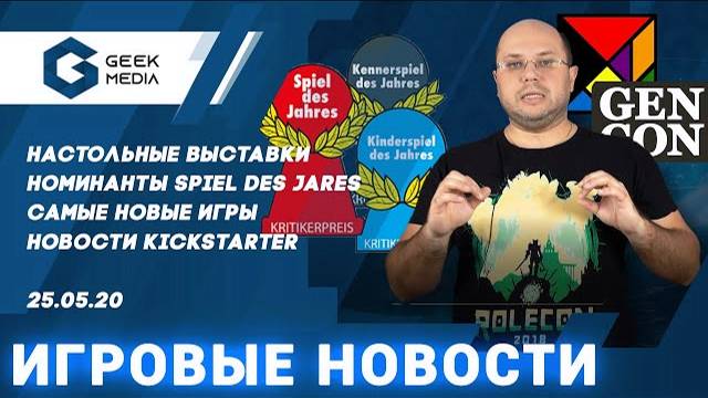 НОВОСТИ настольных игр на 25 мая 2020 смотреть онлайн