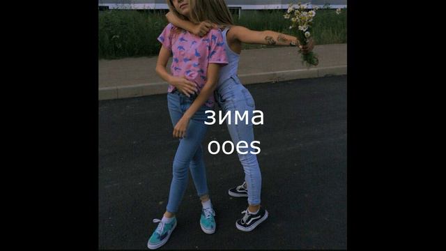 Ooes-зима