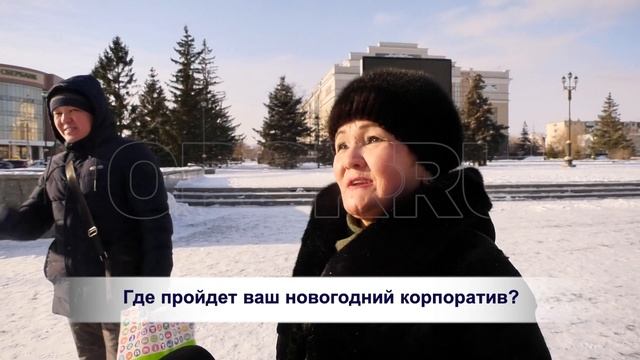 Орчане рассказали, где отметят новогодний корпоратив смотреть онлайн