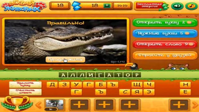 Игра "Угадай животных" 16, 17, 18, 19, 20 уровень в Одноклассниках. смотреть онлайн