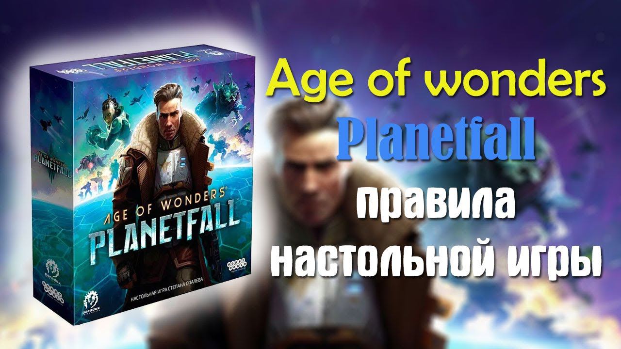 Planetfall Правила настольной игры смотреть онлайн