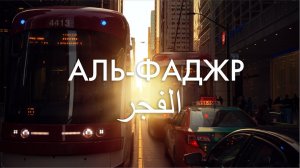 Сура 89-я Аль-Фаджр. Асхат Гиматдинов